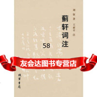蓟轩词注刘征,王亚平注978120016线装书局 9787512001756