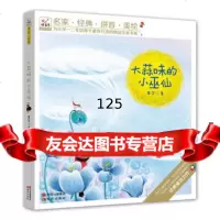 “快乐鸟”系列拼音读物--大蒜味的小巫仙黄宇97814322354现代出 9787514322354