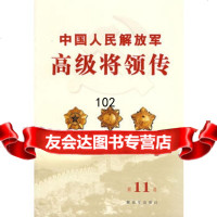 中国人民解放军高级将领传(1卷),中国人民解放军《中国人民解放军高级将领传9 9787506552875