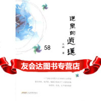 逆风的逍遥王斌97833669683安徽教育出版社 9787533669683