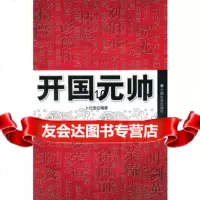 开国元帅,卜行觉978706962中国社会出版社 9787508706962