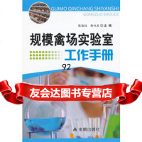 规模禽场实验室工作手册,张桂枝,靳双星978283302金盾出版社 9787508283302