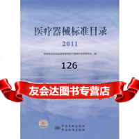 医疗器械标准目录(2011),国家食品药品监督管理局医疗器械标准管理中97 9787506666695