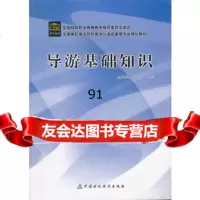 导游基础知识,赵利民,孙光9705038中国财政经济出版社一 9787509505038