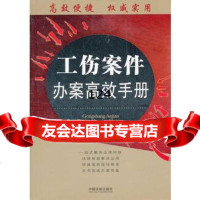 工伤案件办案高效手册——办案高效手册丛书,《工伤案件办案高效手册》编写组97 9787509337981