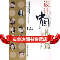 设计中国礼服篇,服装图书策划组976448949中国纺织出版社 9787506448949