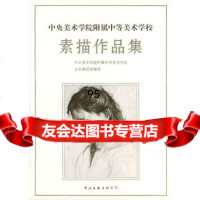 中央美术学院附属中等美术学校：素描作品集,中央美术学院附属中等美术学校业务教 9787505919907