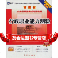 甘肃省公务员录用考试专用教材:行政职业能力测验(2012新版),甘肃省公务员 9787509800546