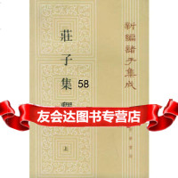 庄子集释;新编诸子集成(全三册)(清)郭庆藩撰,王孝鱼点校978 9787101005318