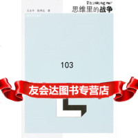 思维力的战争,王永平,陈再达976565134中国人民解放军出版社 9787506565134