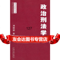 政治刑法学——法学格致文库,刘树德9793293中国法制出版社 9787509327593