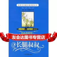 长腿叔叔(1000-1500单词),(美)韦伯斯特976814973 9787506814973