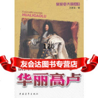 华丽高卢:法国皇室王家宝著97815304441中国青年出版社 9787515304441