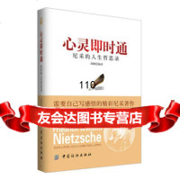 心灵即时通(心灵即时通:尼采的人生哲思录(读尼采心灵咒语,筑强大心智壁垒)) 9787506496155