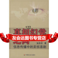 真相幻觉之间:信息传播中的卖拐喜剧,易涤非9787282中国社会 9787508728582