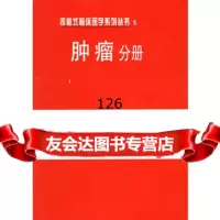 表格式临床医学系列丛书5肿瘤分册,焦顺昌,路军章97672456 9787506724562