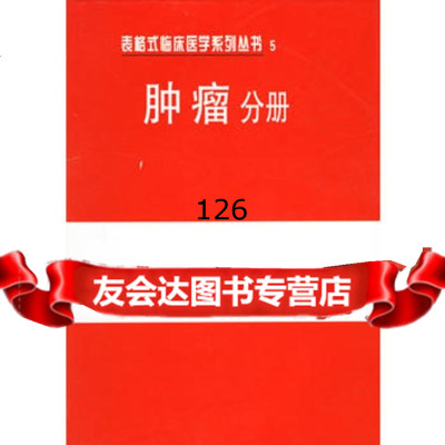 表格式临床医学系列丛书5肿瘤分册,焦顺昌,路军章97672456 9787506724562