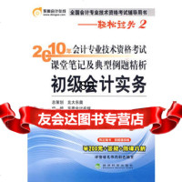 《2010年会计专业技术资格考试课堂笔记及典型例题精析》初级会计实务(价值2 9787505888951