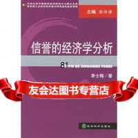 信誉的经济学分析——吉林大学中国国有经济研究中民博士文库,李士梅97 9787505848788