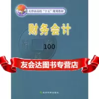 财务会计——天津市高校“十五”规划教材,赵书和975836181经济 9787505836181