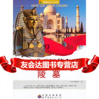 走进世界陵墓,《看图走天下丛书》编委会97810014291世界图书出版 9787510014291