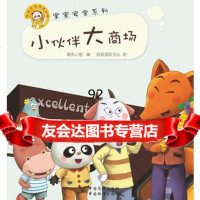 “宝宝安全系列”小伙伴,大商场,哈辰国际文化976674249中国标 9787506674249