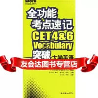 全功能考点速记:突破大学英语四六级考试词汇——Wordbank丛书,田中雨 9787505410695