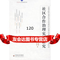 社区合作治理实证研究,李慧凤,许义平9787284中国社会出版社 9787508729084