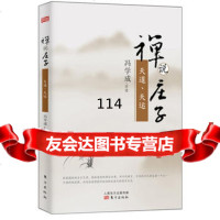 禅说庄子:天道天运,冯学9760774东方出版社 9787506080774