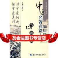 方剂卷(中医名篇临床导读),李卫976745222中国医药科技出版 9787506745222
