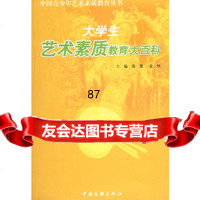 大学生艺术素质教育大百科,海震,金秋9751372中国文联出版社 9787505951372