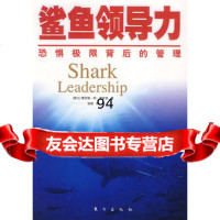 鲨鱼领导力:恐惧极限背后的管理,(瑞士)索尼娅·阿·布欧兹,张帆97 9787506031943