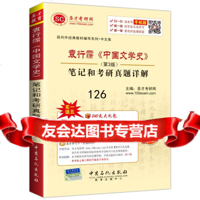 外经典教材辅导系列中文版袁行霈《中国文学史》(第3版)笔记和考研真题详解 9787511434210