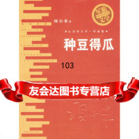 种豆得瓜,顶小米978710297中国社会出版社 9787508710297