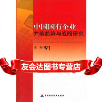 中国国有企业并购趋势与战略研究,寇淮9708282中国财政经济出 9787509508282