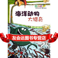 酷科普—发现从这里开始:海洋动物大猎奇刘怀景著97814307948现代 9787514307948