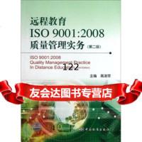 远程教育ISO01:2008质量管理实务(第2版),高澍苹976 9787506660686