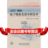 ATC006原子吸收光谱分析技术,李华昌976663298中国标 9787506663298