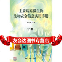 主要病原微生物生物安全信息实用手册,刘来福976658218中国标准 9787506658218