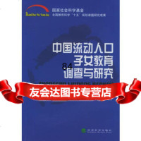 中国流动人口子女教育调查与研究,王涤9758404经济科学出版社 9787505848504