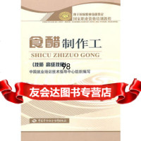 食醋制作工(技师高级技师)—国家职业资格培训教程,中国就业培训技术指导中心 9787504584649