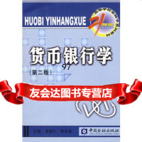 货币银行学(第二版)(21世纪高等学校金融学系列教材),夏德仁,李念斋978 9787504936578