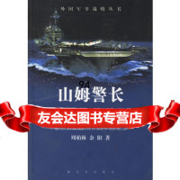 山姆警长(美国军事战略发展与现状)/外国军事战略丛书,周柏林9765 9787506541923