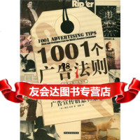 1001个广告法则来自全国功的广告宣传创意和策略,(法)杜邦,赵静9787 9787511311795