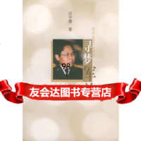 寻梦军旅,汪守德976544351中国人民解放军出版社 9787506544351