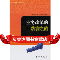 业务改革的功之路—管理素质教育必读丛书,(日)森冈谦仁,杨朝佳97 9787506034111