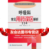 呼吸科常见用药误区解析(临床常见用药误区解析丛书),邱志宏,王宁97 9787506746380