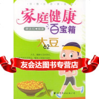 家庭健康百宝箱(大豆),廖永红著976262651世界图书出版公司 9787506262651