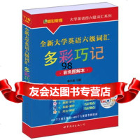 大学英语六级词汇多彩巧记,黎小说97810009464世界图书出版公 9787510009464