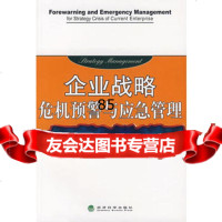 企业战略危机预警与应急管理,周阳敏975863651经济科学出版社 9787505863651